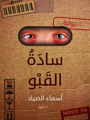 cover image of سادة القبو : صرخة ضمير في وجه مجتمع متناقض : رواية